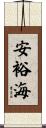 安裕海 Scroll
