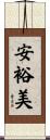 安裕美 Scroll