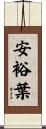 安裕葉 Scroll