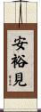 安裕見 Scroll