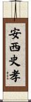 安西史孝 Scroll