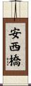 安西橋 Scroll