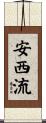 安西流 Scroll