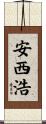 安西浩 Scroll