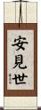 安見世 Scroll
