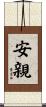 安親 Scroll