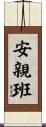 安親班 Scroll