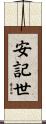 安記世 Scroll