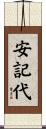 安記代 Scroll