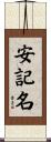 安記名 Scroll