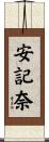 安記奈 Scroll