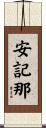 安記那 Scroll