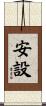 安設 Scroll