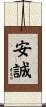 安誠 Scroll