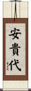 安貴代 Scroll