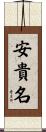 安貴名 Scroll