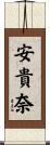 安貴奈 Scroll