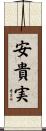 安貴実 Scroll