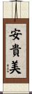 安貴美 Scroll