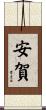 安賀 Scroll