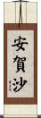 安賀沙 Scroll