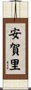 安賀里 Scroll