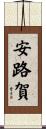 安路賀 Scroll