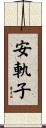 安軌子 Scroll