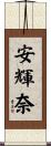 安輝奈 Scroll