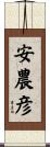 安農彦 Scroll