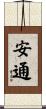 安通 Scroll