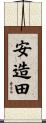 安造田 Scroll
