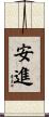 安進 Scroll
