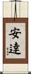 安逹 Scroll