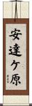 安達ケ原 Scroll