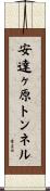 安達ヶ原トンネル Scroll