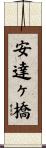安達ヶ橋 Scroll