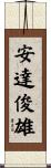 安達俊雄 Scroll