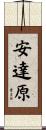 安達原 Scroll