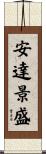 安達景盛 Scroll