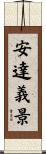 安達義景 Scroll