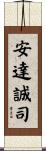 安達誠司 Scroll