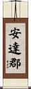 安達郡 Scroll