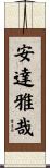 安達雅哉 Scroll