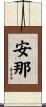 安那 Scroll