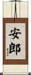 安郎 Scroll