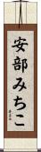安部みちこ Scroll
