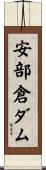 安部倉ダム Scroll
