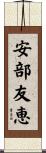 安部友恵 Scroll