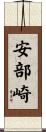 安部崎 Scroll